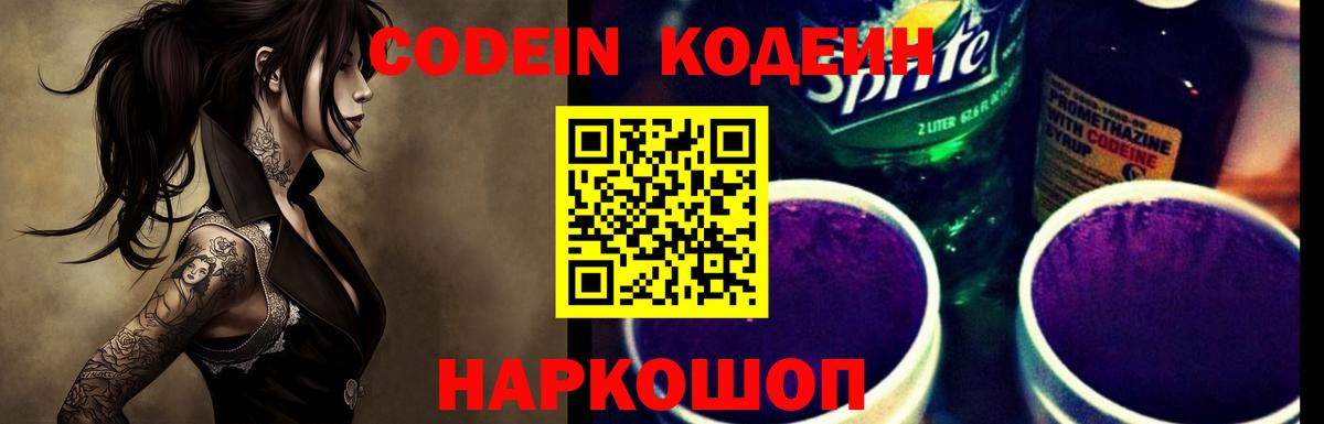 Codein напиток Lean (лин)  Вход с VPN  Кимры 